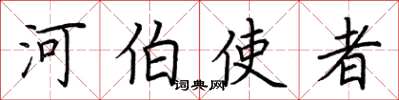 荆霄鹏河伯使者楷书怎么写