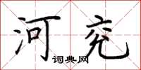 荆霄鹏河兖楷书怎么写