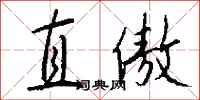 钱沛云直傲行书怎么写