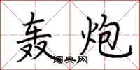 荆霄鹏轰炮楷书怎么写