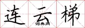 荆霄鹏连云梯楷书怎么写
