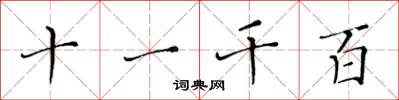 黄华生十一千百楷书怎么写