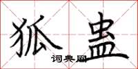 荆霄鹏狐蛊楷书怎么写