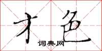 黄华生才色楷书怎么写