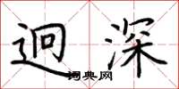 荆霄鹏迥深楷书怎么写
