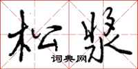 曾庆福松浆行书怎么写