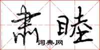 曾庆福肃睦行书怎么写