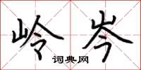 荆霄鹏岭岑楷书怎么写