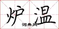 荆霄鹏炉温楷书怎么写