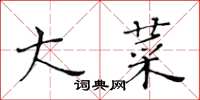 黄华生大菜楷书怎么写