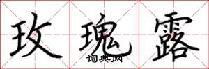 荆霄鹏玫瑰露楷书怎么写