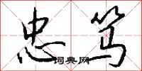 钱沛云忠笃行书怎么写