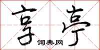 曾庆福享亭行书怎么写