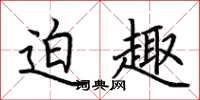 荆霄鹏迫趣楷书怎么写
