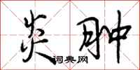 曾庆福炎肿行书怎么写