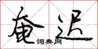 曾庆福奄迟行书怎么写
