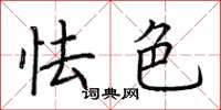 荆霄鹏怯色楷书怎么写