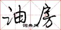 曾庆福油房行书怎么写