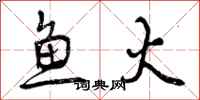 曾庆福鱼火行书怎么写