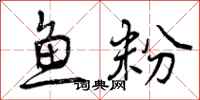 曾庆福鱼粉行书怎么写