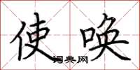 荆霄鹏使唤楷书怎么写