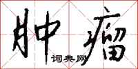 钱沛云肿瘤行书怎么写
