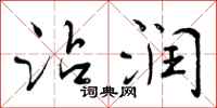 曾庆福沾润行书怎么写