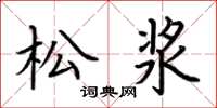 荆霄鹏松浆楷书怎么写