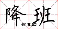 荆霄鹏降班楷书怎么写