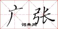 黄华生广张楷书怎么写