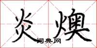 荆霄鹏炎燠楷书怎么写