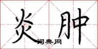 荆霄鹏炎肿楷书怎么写