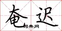 荆霄鹏奄迟楷书怎么写