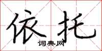 荆霄鹏依托楷书怎么写