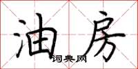 荆霄鹏油房楷书怎么写