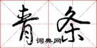曾庆福青条行书怎么写