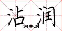荆霄鹏沾润楷书怎么写
