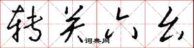 钱沛云转关六幺行书怎么写