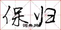 曾庆福保归行书怎么写