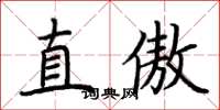 荆霄鹏直傲楷书怎么写