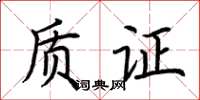 荆霄鹏质证楷书怎么写