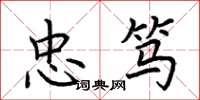 荆霄鹏忠笃楷书怎么写