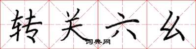 荆霄鹏转关六幺楷书怎么写
