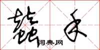 王冬龄蚕禾草书怎么写