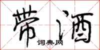 曾庆福带酒行书怎么写