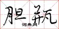 曾庆福胆瓶行书怎么写