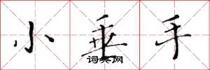 黄华生小垂手楷书怎么写