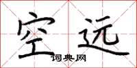 荆霄鹏空远楷书怎么写