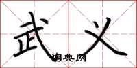荆霄鹏武义楷书怎么写