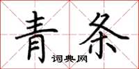 荆霄鹏青条楷书怎么写